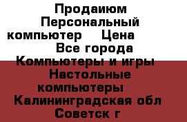 Продаиюм Персональный компьютер  › Цена ­ 3 000 - Все города Компьютеры и игры » Настольные компьютеры   . Калининградская обл.,Советск г.